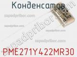 Конденсатор PME271Y422MR30 