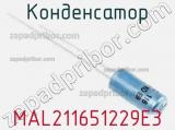 Конденсатор MAL211651229E3 