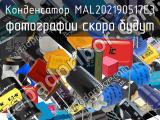 Конденсатор MAL202190517E3 