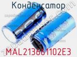 Конденсатор MAL213661102E3 