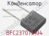 Конденсатор BFC237075104 