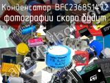 Конденсатор BFC236851472 