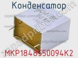 Конденсатор MKP1848550094K2 