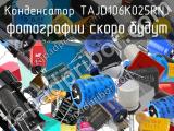 Конденсатор TAJD106K025RNJ