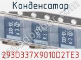 Конденсатор 293D337X9010D2TE3 