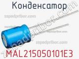 Конденсатор MAL215050101E3