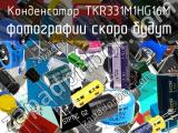 Конденсатор TKR331M1HG16M 