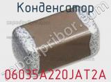 Конденсатор 06035A220JAT2A 