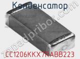 Конденсатор CC1206KKX7RABB223 фотография 2.