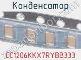 Конденсатор CC1206KKX7RYBB333 