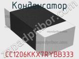 Конденсатор CC1206KKX7RYBB333 фотография 2.