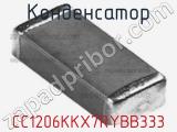 Конденсатор CC1206KKX7RYBB333 фотография 3.
