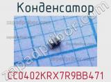 Конденсатор CC0402KRX7R9BB471 фотография 2.