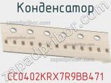 Конденсатор CC0402KRX7R9BB471 фотография 3.