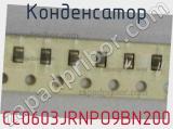 Конденсатор CC0603JRNPO9BN200 