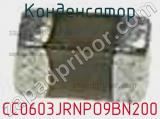 Конденсатор CC0603JRNPO9BN200 фотография 2.