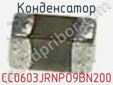 Конденсатор CC0603JRNPO9BN200 фотография 3.