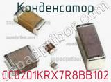 Конденсатор CC0201KRX7R8BB102 фотография 2.