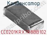 Конденсатор CC0201KRX7R8BB102 фотография 3.