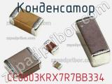 Конденсатор CC0603KRX7R7BB334 фотография 3.