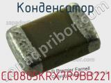 Конденсатор CC0805KRX7R9BB221 фотография 2.