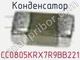 Конденсатор CC0805KRX7R9BB221 фотография 3.
