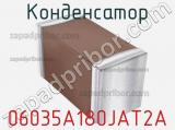 Конденсатор 06035A180JAT2A фотография 2.