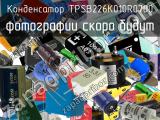 Конденсатор TPSB226K010R0700 