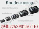 Конденсатор 293D226X9010A2TE3 