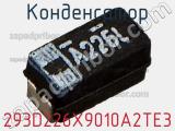 Конденсатор 293D226X9010A2TE3 фотография 2.