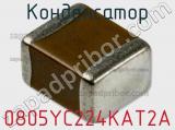 Конденсатор 0805YC224KAT2A фотография 2.