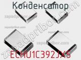 Конденсатор ECHU1C392JX5 