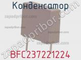 Конденсатор BFC237221224