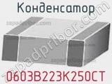 Конденсатор 0603B223K250CT 