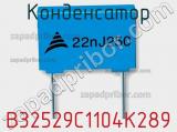 Конденсатор B32529C1104K289 фотография 2.