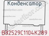 Конденсатор B32529C1104K289 фотография 3.