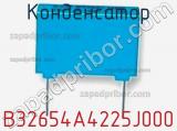 Конденсатор B32654A4225J000 фотография 2.