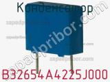 Конденсатор B32654A4225J000 фотография 3.