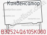 Конденсатор B32524Q6105K000 фотография 2.