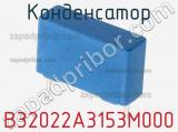 Конденсатор B32022A3153M000 фотография 2.