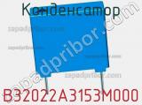 Конденсатор B32022A3153M000 фотография 3.
