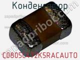 Конденсатор C0805C472K5RACAUTO 