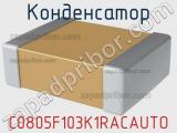 Конденсатор C0805F103K1RACAUTO фотография 3.