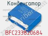 Конденсатор BFC233820684