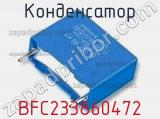 Конденсатор BFC233860472 