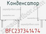 Конденсатор BFC237341474 