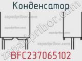 Конденсатор BFC237065102