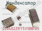 Конденсатор CC0402ZRY5V5BB105