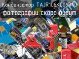 Конденсатор TAJR106K006RNJ