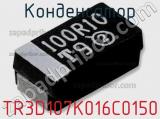 Конденсатор TR3D107K016C0150